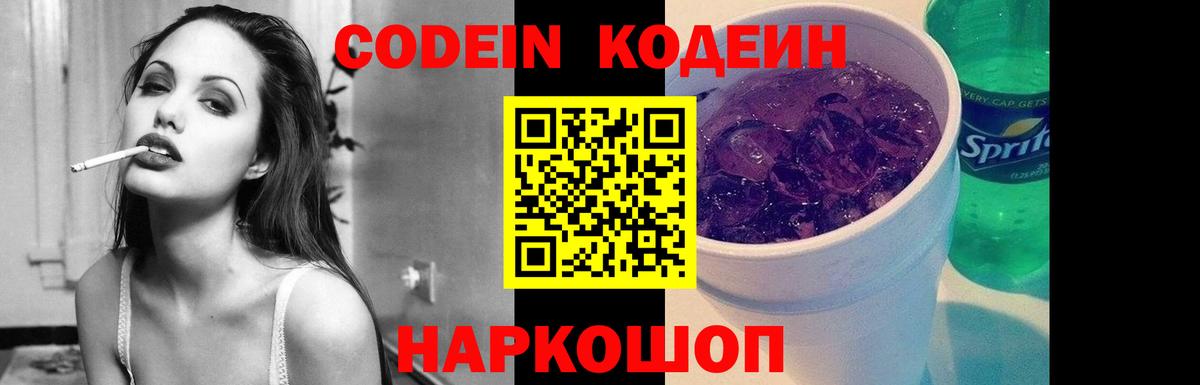 Кодеиновый сироп Lean напиток Lean (лин)  Вход с VPN  Кодеин Purple Drank  Анапа 